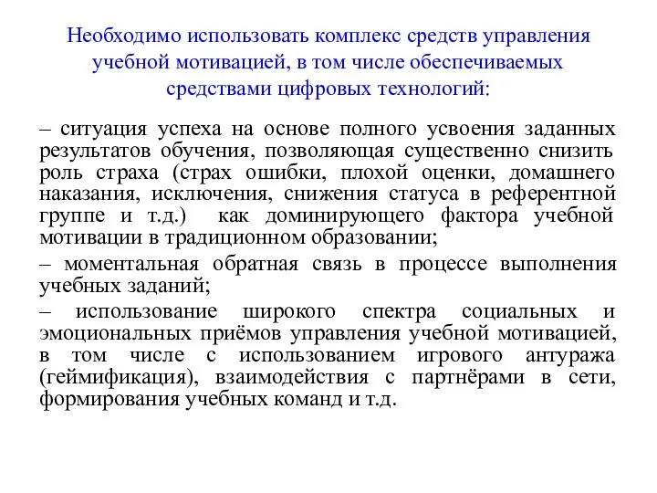 Необходимо использовать комплекс средств управления учебной мотивацией, в том числе обеспечиваемых