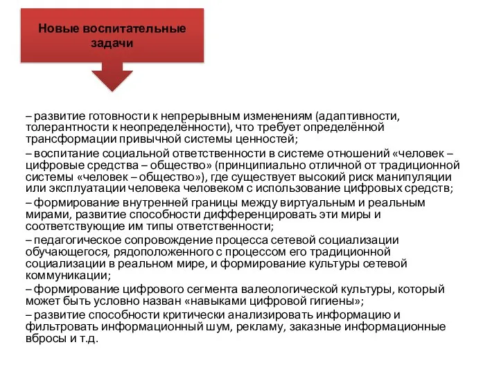 – развитие готовности к непрерывным изменениям (адаптивности, толерантности к неопределённости), что