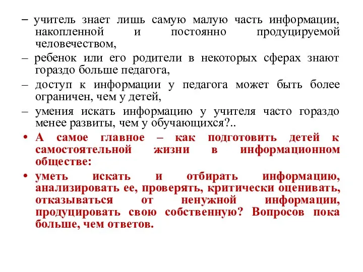 – учитель знает лишь самую малую часть информации, накопленной и постоянно