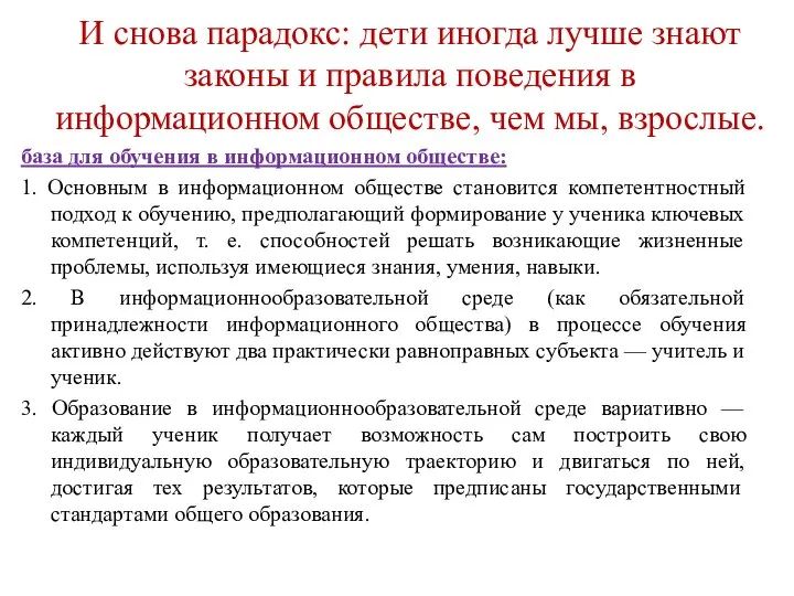 И снова парадокс: дети иногда лучше знают законы и правила поведения