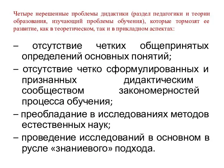 Четыре нерешенные проблемы дидактики (раздел педагогики и теории образования, изучающий проблемы