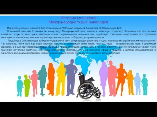 История появления Международного дня инвалидов Международный день инвалидов был провозглашен в
