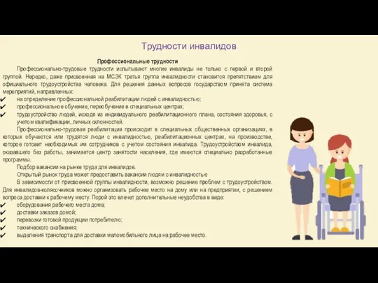 Трудности инвалидов Профессиональные трудности Профессионально-трудовые трудности испытывают многие инвалиды не только