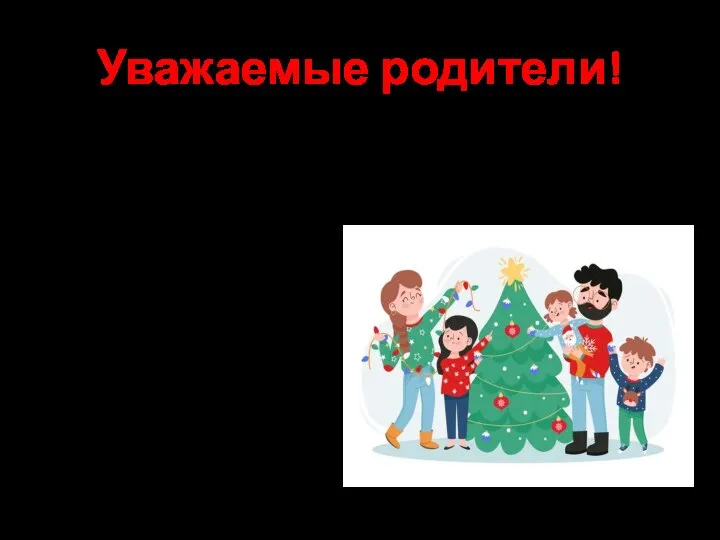 Уважаемые родители! Новогодние и Рождественские праздники, каникулы - замечательное время для