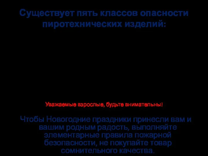 Существует пять классов опасности пиротехнических изделий: К первому относятся бенгальские огни,