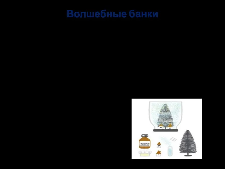 Волшебные банки Из самых обычных банок можно создать поистине удивительные объекты.