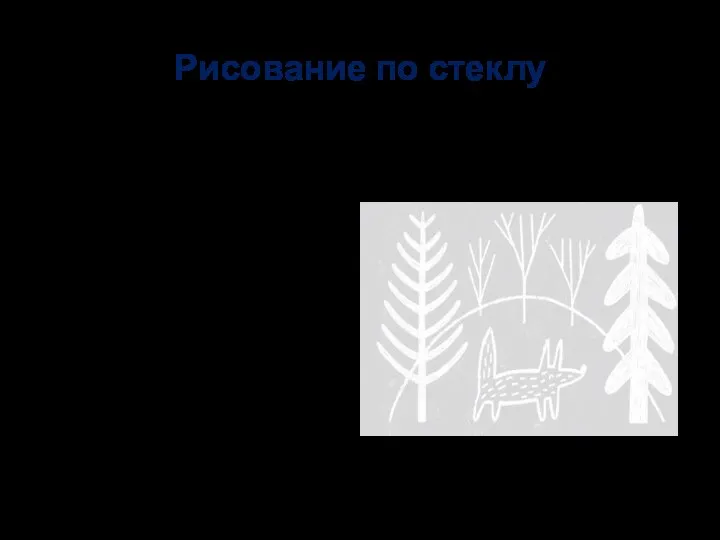 Рисование по стеклу Домашнее развлечение: предложите детям порисовать на окнах специальным