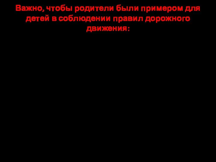 Важно, чтобы родители были примером для детей в соблюдении правил дорожного