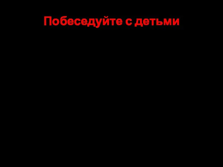 Побеседуйте с детьми 1. Проходите по тротуару только с правой стороны.