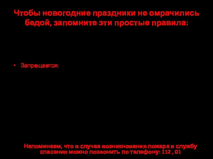 Чтобы новогодние праздники не омрачились бедой, запомните эти простые правила: 1.