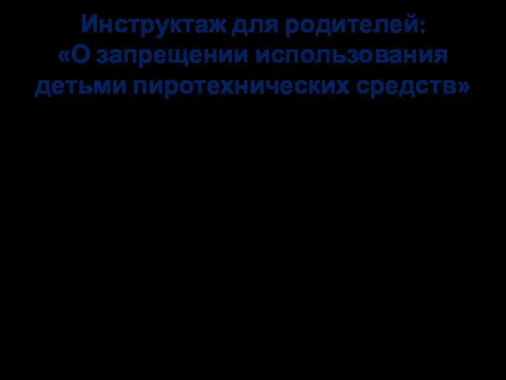 Инструктаж для родителей: «О запрещении использования детьми пиротехнических средств» Сохранение жизни