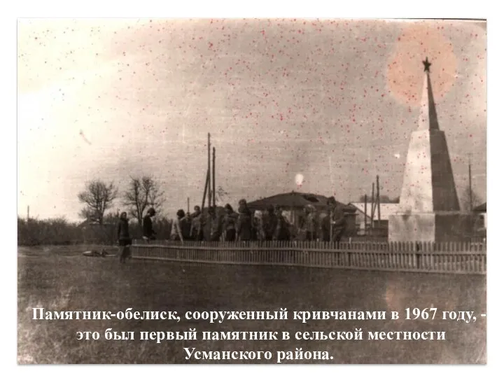 Памятник-обелиск, сооруженный кривчанами в 1967 году, - это был первый памятник в сельской местности Усманского района.