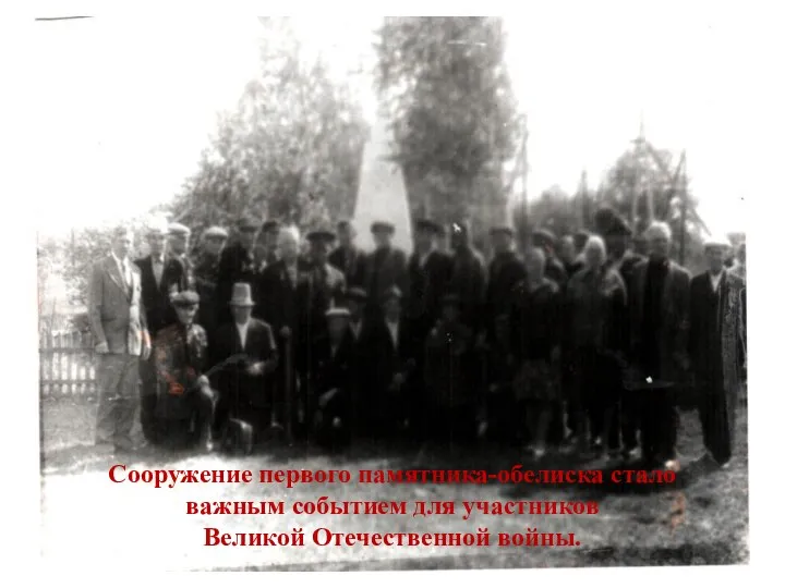 Сооружение первого памятника-обелиска стало важным событием для участников Великой Отечественной войны.