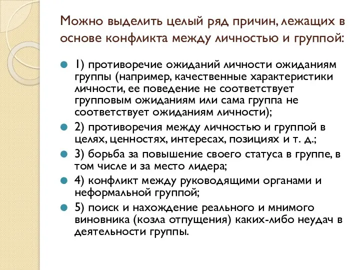 Можно выделить целый ряд причин, лежащих в основе конфликта между личностью