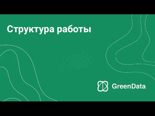 Структура работы