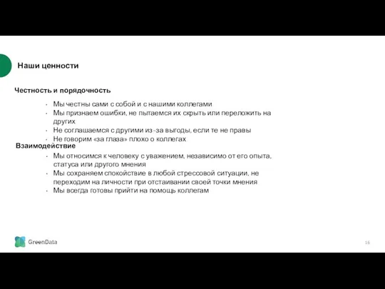 Наши ценности Мы относимся к человеку с уважением, независимо от его