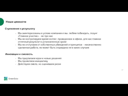 Инновации и смелость Стремление к результату Мы заинтересованы в успехе компании