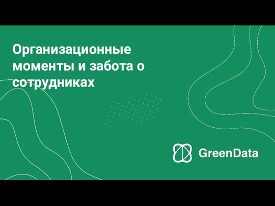 Организационные моменты и забота о сотрудниках