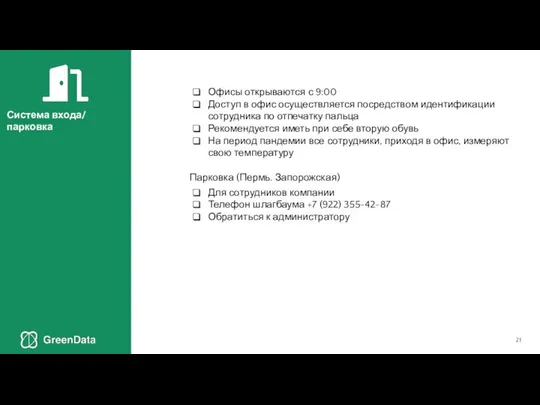 Офисы открываются с 9:00 Доступ в офис осуществляется посредством идентификации сотрудника