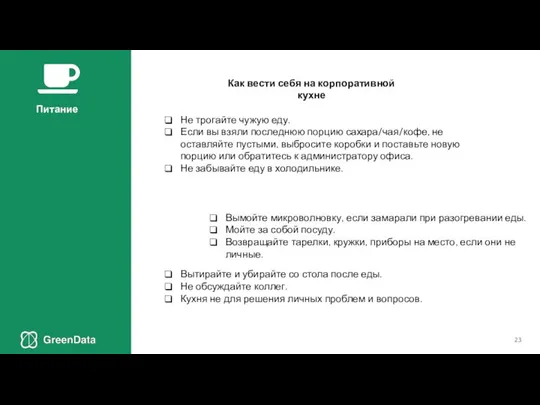 Как вести себя на корпоративной кухне Вымойте микроволновку, если замарали при