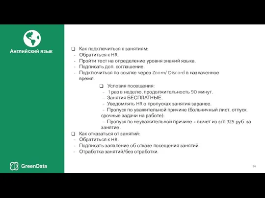 Как подключиться к занятиям: Обратиться к HR. Пройти тест на определение