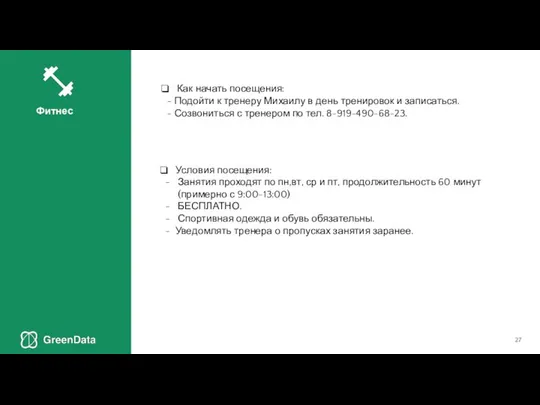 Условия посещения: - Занятия проходят по пн,вт, ср и пт, продолжительность