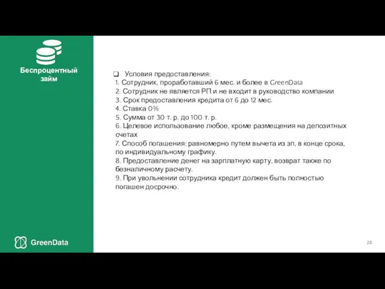 Условия предоставления: 1. Сотрудник, проработавший 6 мес. и более в GreenData