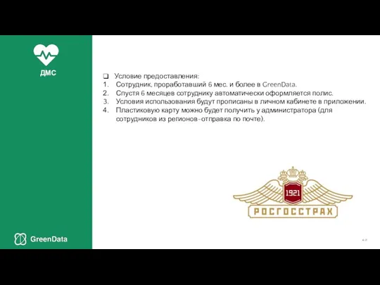 Условие предоставления: Сотрудник, проработавший 6 мес. и более в GreenData. Спустя