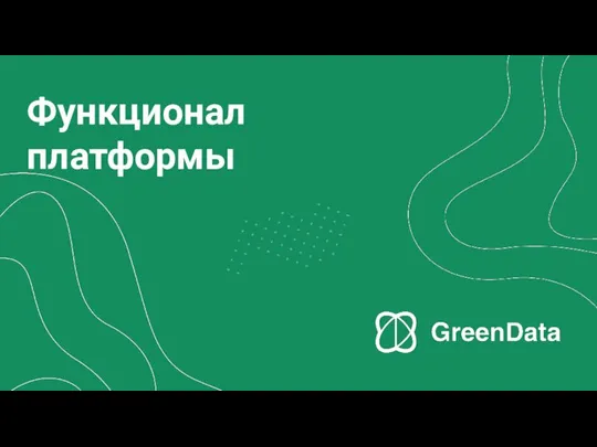 Функционал платформы