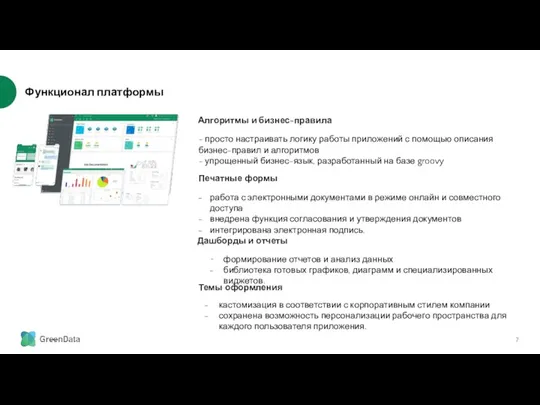 Функционал платформы Алгоритмы и бизнес-правила - просто настраивать логику работы приложений