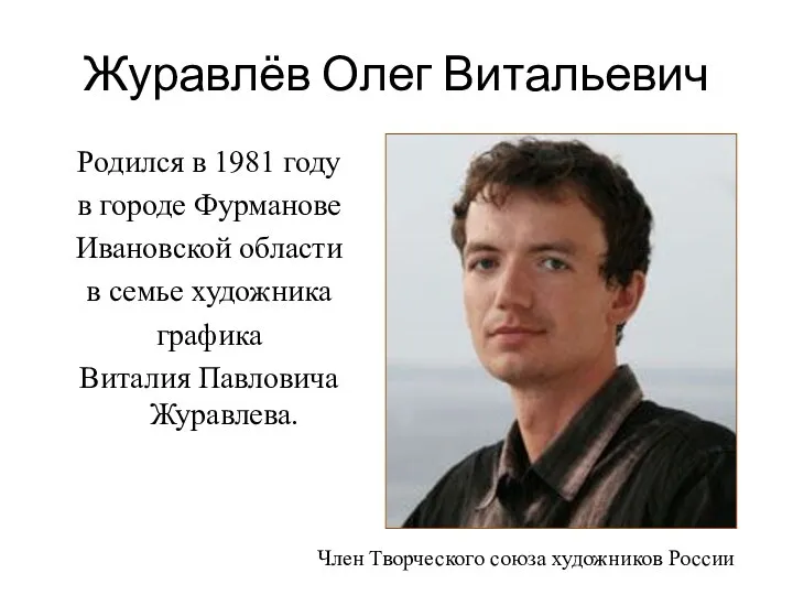 Журавлёв Олег Витальевич Родился в 1981 году в городе Фурманове Ивановской