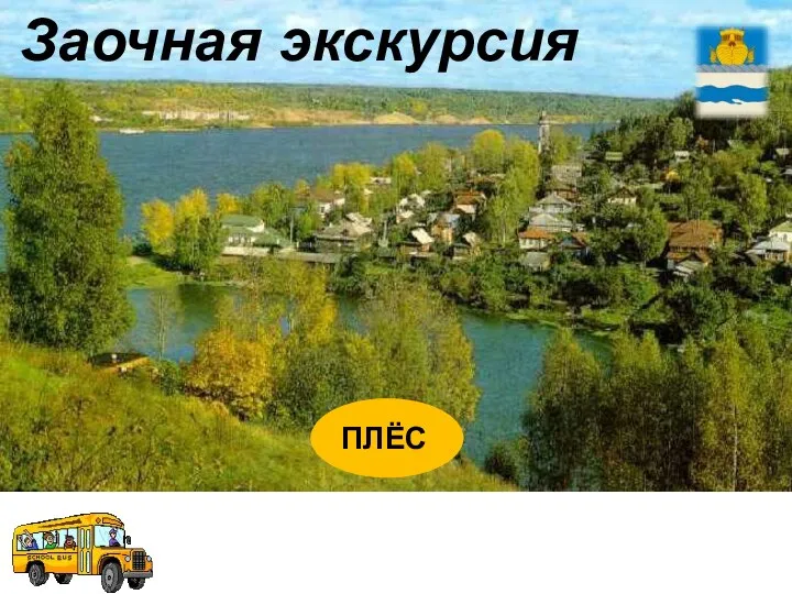 ПЛЁС Заочная экскурсия