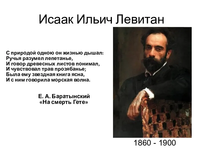 Исаак Ильич Левитан С природой одною он жизнью дышал: Ручья разумел