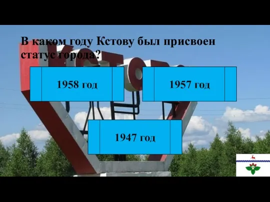 В каком году Кстову был присвоен статус города? 1957 год 1958 год 1947 год