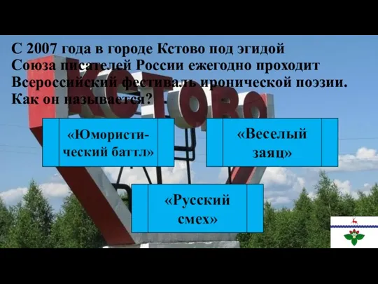 С 2007 года в городе Кстово под эгидой Союза писателей России