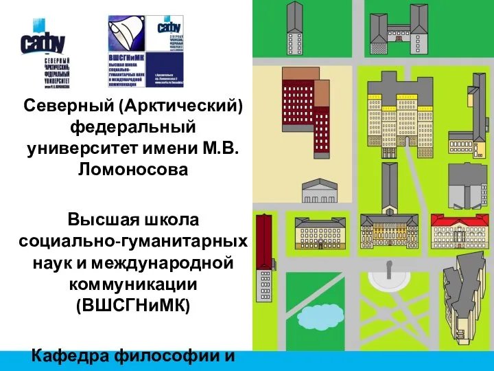 Северный (Арктический) федеральный университет имени М.В. Ломоносова Высшая школа социально-гуманитарных наук