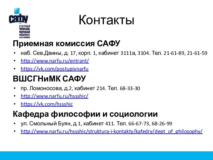 Контакты Приемная комиссия САФУ наб. Сев.Двины, д. 17, корп. 1, кабинет