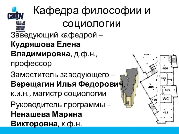 Кафедра философии и социологии Заведующий кафедрой – Кудряшова Елена Владимировна, д.ф.н.,