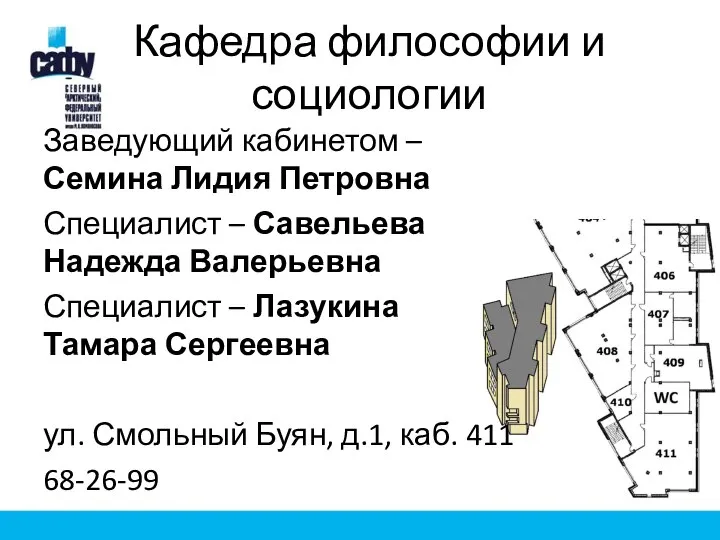 Кафедра философии и социологии Заведующий кабинетом – Семина Лидия Петровна Специалист