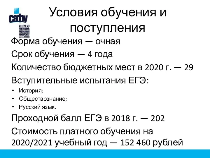 Условия обучения и поступления Форма обучения — очная Срок обучения —