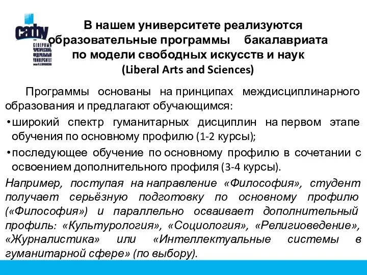 В нашем университете реализуются образовательные программы бакалавриата по модели свободных искусств