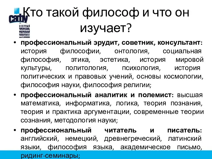 Кто такой философ и что он изучает? профессиональный эрудит, советник, консультант: