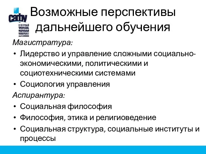 Возможные перспективы дальнейшего обучения Магистратура: Лидерство и управление сложными социально-экономическими, политическими