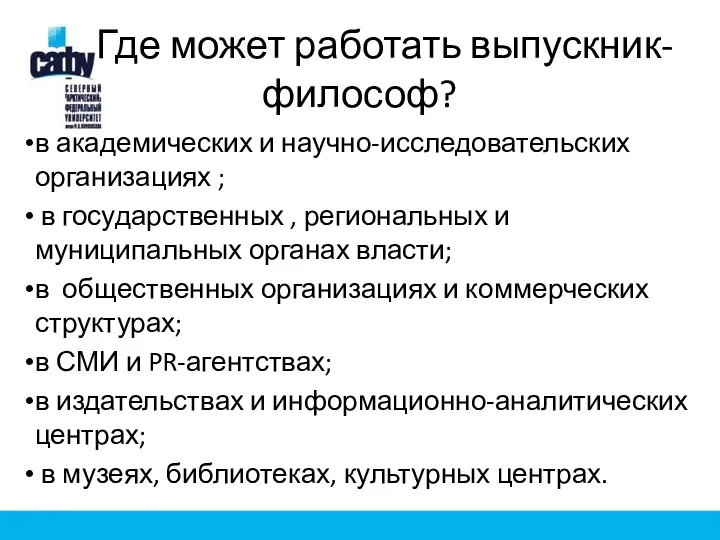 Где может работать выпускник-философ? в академических и научно-исследовательских организациях ; в