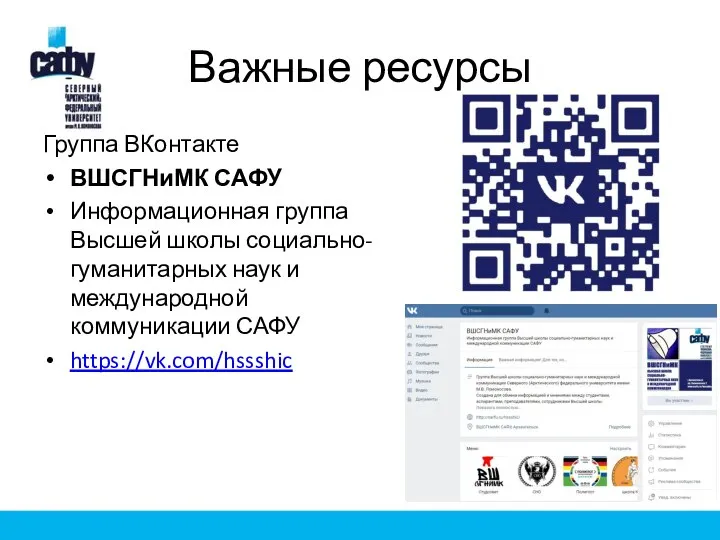 Важные ресурсы Группа ВКонтакте ВШСГНиМК САФУ Информационная группа Высшей школы социально-гуманитарных