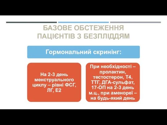 БАЗОВЕ ОБСТЕЖЕННЯ ПАЦІЄНТІВ З БЕЗПЛІДДЯМ