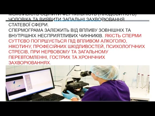 СПЕРМОГРАМА – ЦЕ ДОСЛІДЖЕННЯ ЕЯКУЛЯТУ, ПРИ ЯКОМУ АНАЛІЗУЮТЬСЯ КІЛЬКІСНІ ТА ЯКІСНІ