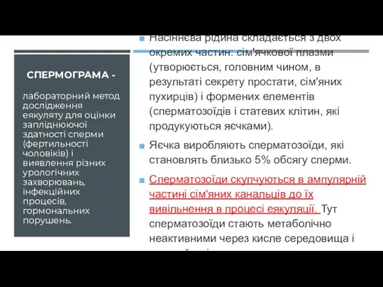 СПЕРМОГРАМА - Насіннєва рідина складається з двох окремих частин: сім'ячкової плазми