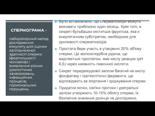 СПЕРМОГРАМА - Було встановлено, що сперматозоїди можуть виживати приблизно один місяць.