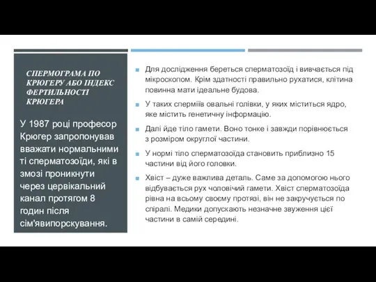 СПЕРМОГРАМА ПО КРЮГЕРУ АБО ІНДЕКС ФЕРТИЛЬНОСТІ КРЮГЕРА Для дослідження береться сперматозоїд